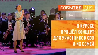 В Курске прошёл концерт для участников СВО и их семей