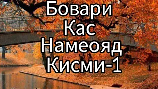 Срочно.Бубинед бовари Кас намеояд Кисми-1...