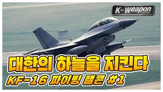 [K-weapon source] 대한의 하늘을 지킨다 KF-16 1편 - 대한민국 국방부 | Fighting Falcon #1 - Republic of Korea MND