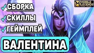 ВАЛЕНТИНА НОВЫЙ ГЕРОЙ ОБЗОР МОБАЙЛ ЛЕГЕНДС / MOBILE LEGENDS: BANG BANG