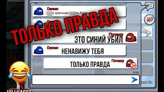 Among us Только правда за предателя!