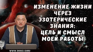 ➢Изменение Жизни через Эзотерические Знания: Цель и Смысл Моей Работы