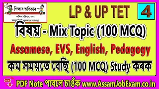 Assam TET Exam Common 100 MCQ Collection - All Mix MCQ (EVS, Science, Assamese) [TET Class-22]