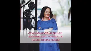 Сексуальность и Деньги. Влияние Сексуальности на все сферы жизни. Прямой Эфир 15.10.2018