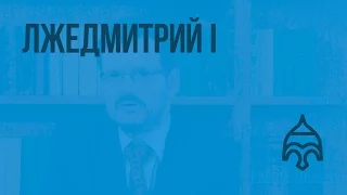 Лжедмитрий I. Видеоурок по истории России 7 класс