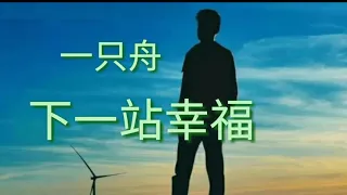 《 下一站幸福 》演唱：一只舟