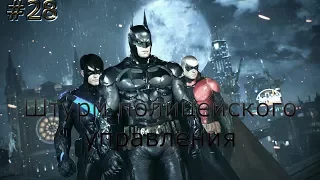 Batman:Arkham Knight #28 (Штурм полицейского управления) Прохождение