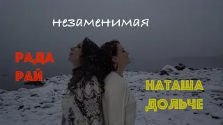 РАДА РАЙ И НАТАША ДОЛЬЧЕ - НЕЗАМЕНИМАЯ