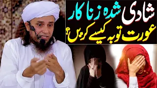 Shadi Shuda Zina Kar Aurat Tauba Kaisay Karain ? | Mufti Tariq Masood Special | Zina ka Bayan