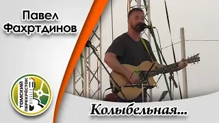 "Колыбельная для Веры и Нади"-  Павел Фахртдинов и Александр Радовский