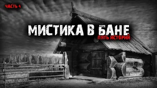 Мистика в бане (5в1) Выпуск №4.