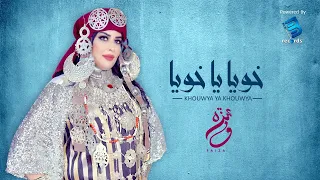 Faiza Maherssi  ★ khouwya ya khouwya  | 🇹🇳 🇱🇾  فايزة المحرصي ★ خويا يا خويا