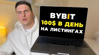 Как Купить Монету до Выхода на Бирже BYBIT и ЗАРАБОТАТЬ на Этом 2024 Доход с Листингов Байбит