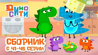 ДиноСити | Сборник с 41 по 45 серии | Мультики для детей