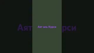 Аят аль Курси