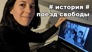 Поезд свободы 🚉 видео-история с субтитрами / "Freedom train" Slow Russian video with subtitles