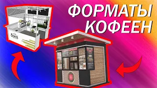 5 ФОРМАТОВ Кофеен: КОФЕ С СОБОЙ, Кофейня, Ростерия и др