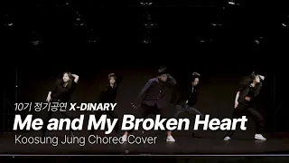 [2022 만취 정기공연 'X-DINARY'] Me and My Broken Heart - Rixton (Koosung Jung Choreo Cover)