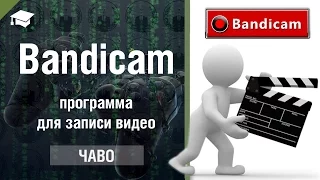 Захват видео с экрана на локальный диск Bandicam, самая популярная программа для записи видео