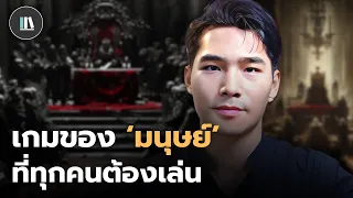 จิตวิทยาด้านมืด และเกมของมนุษย์ ที่ทุกคนต้องเล่นให้เป็น | THE LIBRARY EP.258