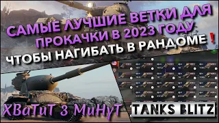 🔴Tanks Blitz САМЫЕ ЛУЧШИЕ ВЕТКИ ДЛЯ ПРОКАЧКИ В 2023 ГОДУ🔥 ЧТОБЫ НАГИБАТЬ В РАНДОМЕ❗️