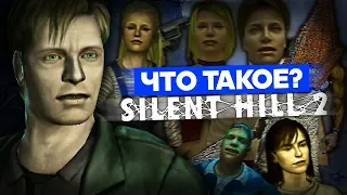 Что такое Silent Hill 2? (Часть 2)