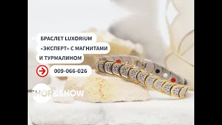 Браслет Luxorium «Эксперт» с магнитами и турмалином.«Shop and Show» (Здоровье)