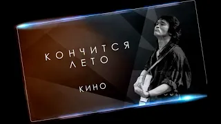 Кино - Кончится лето (Метал кавер)