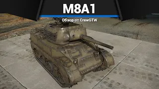 ЛТ С БОЛЬШОЙ ПУШКОЙ M8A1 в War Thunder