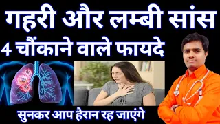 गहरी और लम्बी सांस (Deep Breathing) लेने के शरीर में होते हैं ये 4 चौंकने वाले फायदे - Benefits