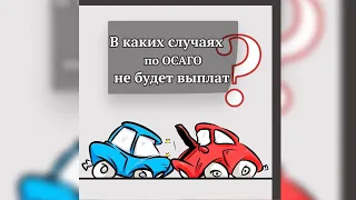 В каких случаях по ОСАГО не будет выплат?