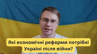 Які економічні реформи потрібні Україні?