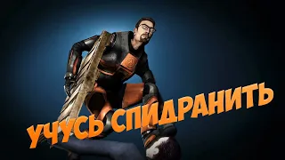 Учусь спидранить в HL2