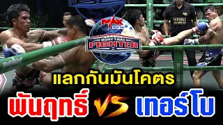 คู่ที่1 | พันฤทธิ์ ลูกเจ้าแม่สายวารี VS เทอร์โบ ช.ชนาธิป | MUAY THAI FIGHTER | 19 ต.ค 63