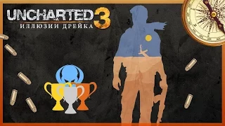 Гайд по призам Uncharted 3: Иллюзии Дрейка (PS3, PS4)