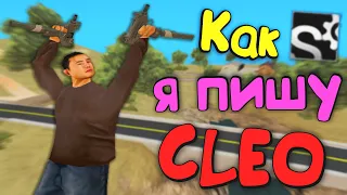 🍒 Как я пишу CLEO скрипты // Что нужно для написания своих софтов и примеры