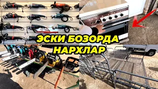 Кўна бозорда: Газ плита, кровать, мотопила, казон-учоғ, болгарка нархлари | ЭСКИ БОЗОР 2024