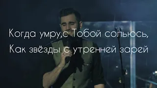 Бог(О,Боже мой благодарю)-Караоке(Not an Idol)