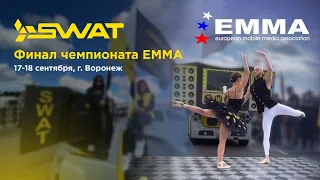 Финал ЕММА в г. Воронеж 17-18.09.22