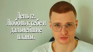 Выхожу из зависимости. День 12 и Семья, Любовь к себе и прочие переживания.