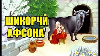 Шикорчӣ │ Афсона #42