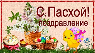 С Пасхой! Поздравление со Светлым праздником Пасхи Христовым Воскресеньем!
