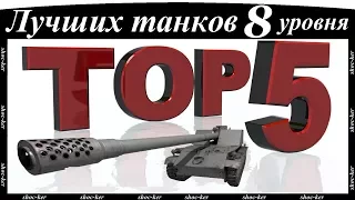 ТОП 5 лучших танков на 8 уровне!