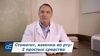 СТОМАТИТ, кандидоз, ЯЗВЫ во рту,  пародонтит, пародонтоз:   2 простых средства от этих болезней.