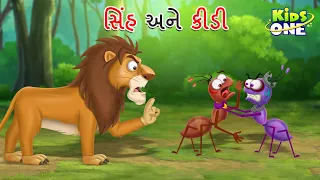 સિંહ અને કીડી | Sinha Ane Kidi | A Lion and An Ant Story | Gujarati Moral Story |Cartoon Gujarati