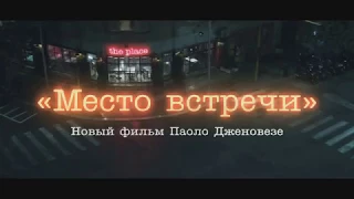 Премьера 8 февраля. Описание фильма Место встречи / The Place 2018