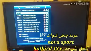 قنوات nova sport تعود من جديد للعمل على فوريفر على قمر hotbird 13e