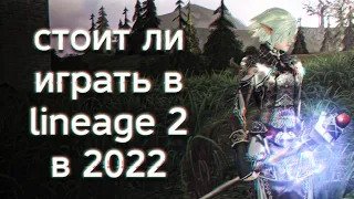стоит ли играть в lineage 2 в 2022 | lineage 2 essence 2022