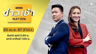 ข่าวเช้าเนชั่น | 20 เม.ย.67 | FULL | NationTV22