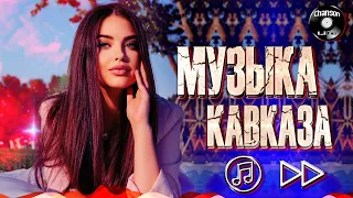 КРАСИВАЯ МУЗЫКА КАВКАЗА - Музыка юга | Сборник 2022